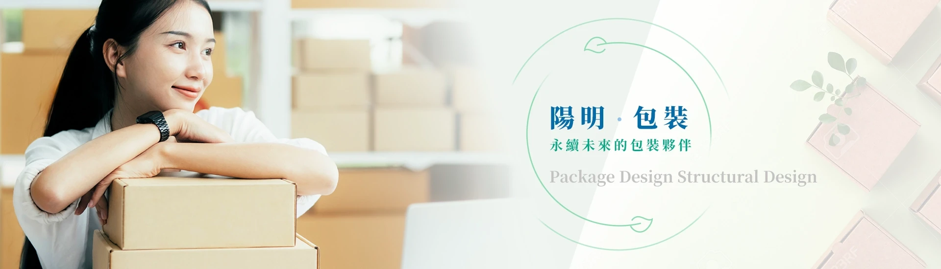 從概念到實體，一站式包裝解決方案